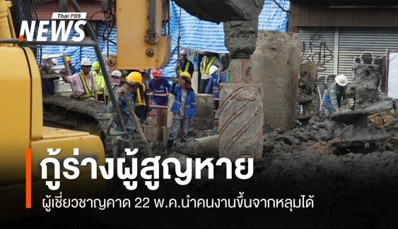 ผู้เชี่ยวชาญคาด 22 พ.ค.กู้ร่างคนงานขึ้นจากหลุมเสาเข็มได้สำเร็จ