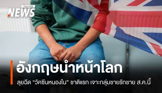 อังกฤษล้ำหน้า! เปิดตัววัคซีนหนองในชาติแรกลุยฉีดกลุ่มชายรักชาย