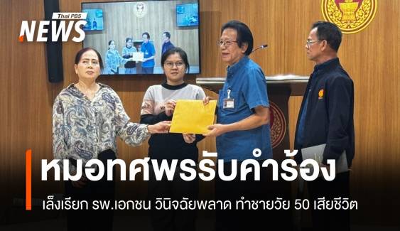 ญาติร้อง "หมอทศพร" เรียกสอบ 2 รพ. ชี้แจงคนไข้ตกสันเขื่อนตาย