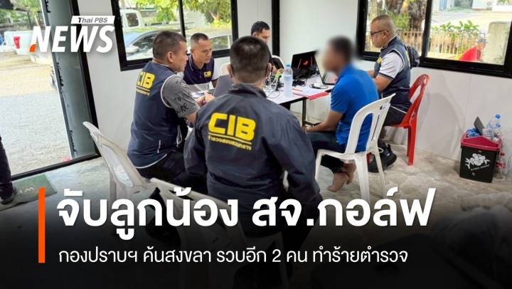 กองปราบฯ จับเพิ่มอีก 2 ลูกน้อง สจ.กอล์ฟ-ย้าย 7 คน มากรุงเทพฯ สัปดาห์หน้า