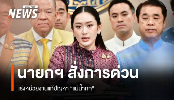 นายกฯ สั่งด่วนเร่งแก้สารปนเปื้อน "แม่น้ำกก"  