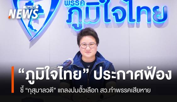 "ภูมิใจไทย" ประกาศฟ้อง "กุสุมาลวตี" แถลงปมฮั้ว สว.ทำเสียหาย