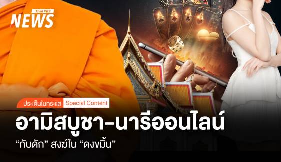 อามิสบูชา-นารีออนไลน์ “กับดัก” สงฆ์ใน “ดงขมิ้น”