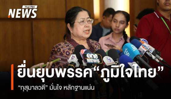 "กุสุมาลวตี" ยื่น "กกต." ส่ง "ศร." ยุบ "ภูมิใจไทย" ปมฮั้วเลือก สว. 