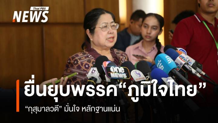 "กุสุมาลวตี" ยื่น "กกต." ส่ง "ศร." ยุบ "ภูมิใจไทย" ปมฮั้วเลือก สว. 