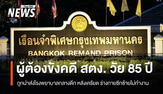 ส่งตัว "พิมล" ผู้ต้องขังคดี สตง.รักษา "รพ.ภูมิพล" หลังเครียด-ร่างกายซีกซ้ายไม่ทำงาน 