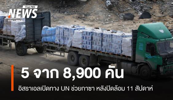 อิสราเอลเปิดทางความช่วยเหลือเข้าสู่กาซา หลังปิดล้อม 11 สัปดาห์