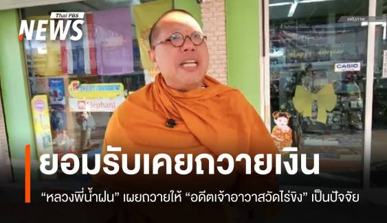 "หลวงพี่น้ำฝน" ยอมรับเคยถวายเงิน อดีตเจ้าอาวาสวัดไร่ขิง