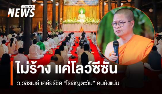 "ไร่เชิญตะวัน" ไม่ได้ร้าง ว.วชิรเมธีระบุ แค่โลว์ซีซัน