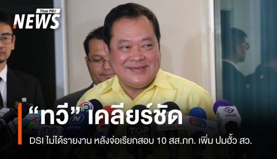 "ทวี" เผย DSI ไม่ได้รายงานปมเรียกสอบ สส.ภูมิใจไทย เพิ่มปมฮั้ว สว.
