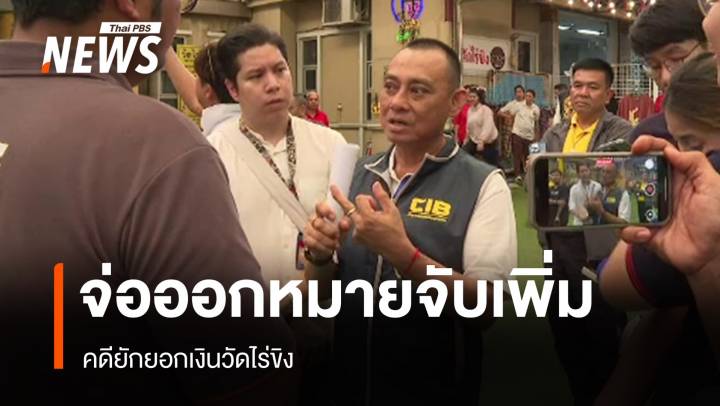 ตำรวจเตรียมขอศาลอนุมัติหมายจับ คดียักยอกเงินวัดไร่ขิง เพิ่ม 