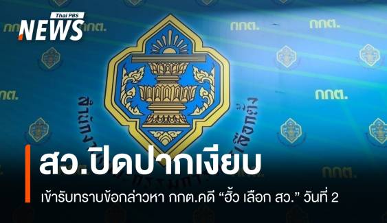 สว.ปิดปากเงียบ เข้าชี้แจง "คดีฮั้วเลือก สว." วันที่ 2 