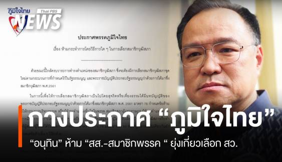 เปิดหนังสือ "อนุทิน" หน.ภูมิใจไทย สั่งลูกพรรคห้ามยุ่งเกี่ยวการเลือก สว.