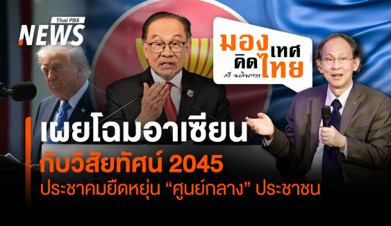 อาเซียนกับวิสัยทัศน์ 2045 ประชาคมยืดหยุ่น “ศูนย์กลาง” ประชาชน