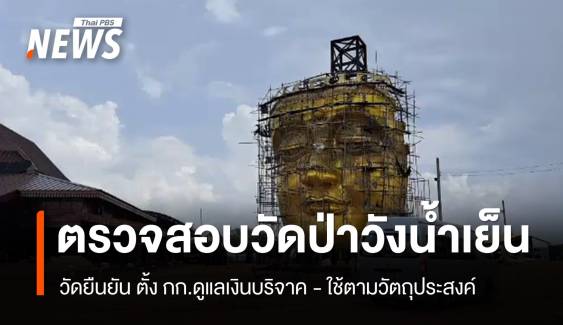 สำนักพุทธฯ ตรวจสอบ "วัดป่าวังน้ำเย็น"