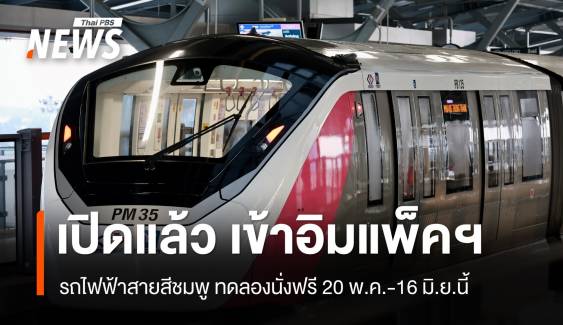 เปิดแล้ว รถไฟฟ้าสายสีชมพู เข้าอิมแพ็คฯ - เมืองทอง นั่งฟรี 20 พ.ค. - 16 มิ.ย.นี้
