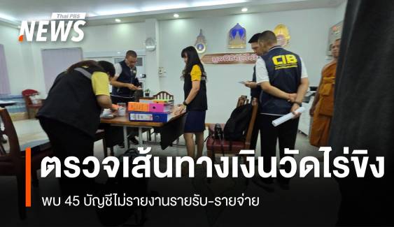 ตรวจเส้นทางเงิน "วัดไร่ขิง" พบ 45 บัญชีไม่รายงานรายรับ-รายจ่าย