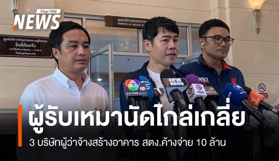 ผู้รับเหมานัดไกล่เกลี่ย 3 บริษัทผู้ว่าจ้างสร้างอาคาร สตง.ค้างจ่าย 10 ล้าน