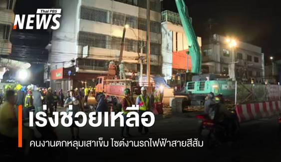 ยังไม่พบคนงานตกหลุมเสาเข็ม ไซต์งานรถไฟฟ้าสายสีส้ม