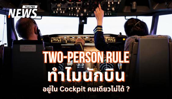 รู้จัก "Two-Person Rule" กฎที่นักบินอยู่ในค็อกพิตคนเดียวไม่ได้