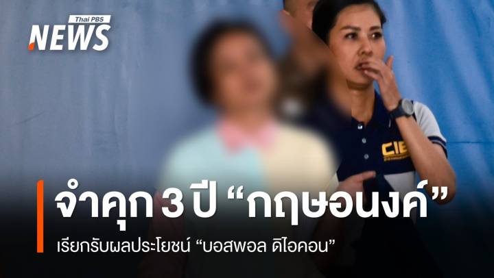 ศาลสั่งจำคุก 3 ปี "กฤษอนงค์" เรียกรับผลประโยชน์ "บอสพอล ดิไอคอน" 