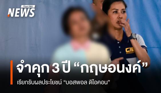 ศาลสั่งจำคุก 3 ปี "กฤษอนงค์" เรียกรับผลประโยชน์ "บอสพอล ดิไอคอน" 