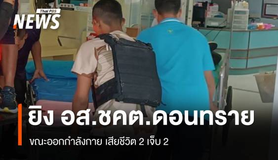 ยิง อส.ชคต.ดอนทราย ปัตตานี ขณะออกกำลังกาย เสียชีวิต 2 เจ็บ 2