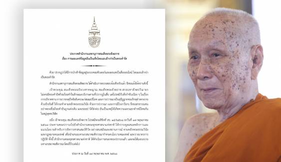 สำนักงานเลขานุการสมเด็จพระสังฆราช ออกประกาศ เรื่องการเผยแพร่ข้อมูลอันเป็นเท็จแอบอ้างเป็นพระดำรัส