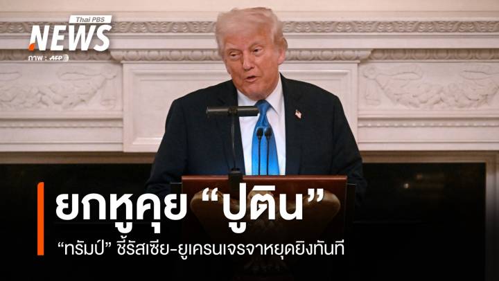 "ทรัมป์" ยกหูคุย "ปูติน" ชี้รัสเซีย-ยูเครนเจรจาหยุดยิงทันที 