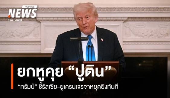 "ทรัมป์" ยกหูคุย "ปูติน" ชี้รัสเซีย-ยูเครนเจรจาหยุดยิงทันที 
