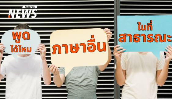 มารยาทหรืออคติ ? ดรามาที่ไม่มีวันจบ พูด "ภาษาอื่น" ในที่สาธารณะ
