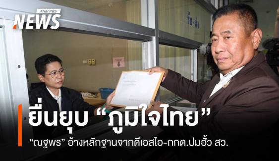 "ณฐพร" อ้างหลักฐานดีเอสไอ-กกต.ยื่นยุบ "ภูมิใจไทย"