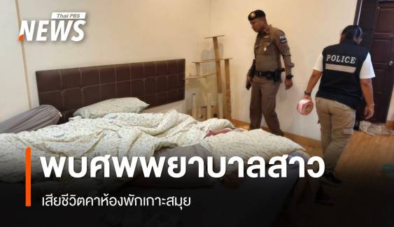 พยาบาลสาวเสียชีวิตคาห้องพักเกาะสมุย รถเก๋งหายไป ตร.เร่งสอบ