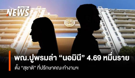 พณ.ปูพรมล่า “นอมินี” 4.69 หมื่นราย ตั้ง “สุชาติ” ที่ปรึกษาคณะทำงานฯ