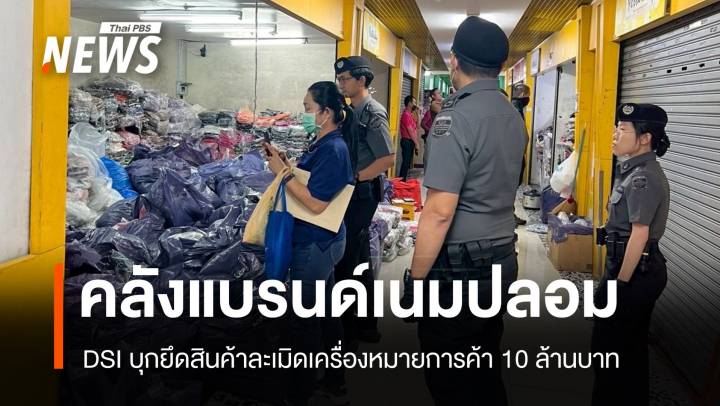 บุกห้างราชเทวี! DSI กวาดสินค้าแบรนด์เนมปลอมมูลค่า 10 ล้าน