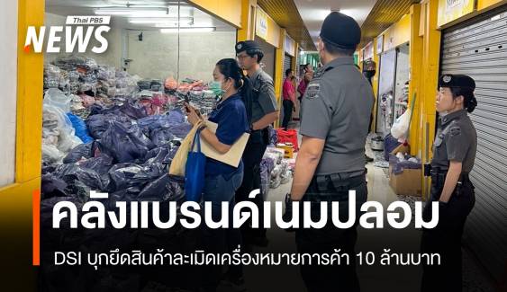 บุกห้างราชเทวี! DSI กวาดสินค้าแบรนด์เนมปลอมมูลค่า 10 ล้าน