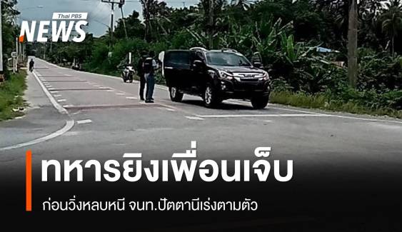 ทหารยิงเพื่อนบาดเจ็บ 1 นาย ที่ปัตตานี เร่งตามตัวผู้ก่อเหตุ