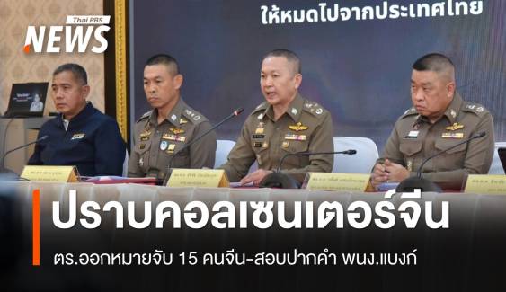 ออกหมายจับ 15 คนจีนแก๊งคอลเซนเตอร์-สอบปากคำ พนง.แบงก์