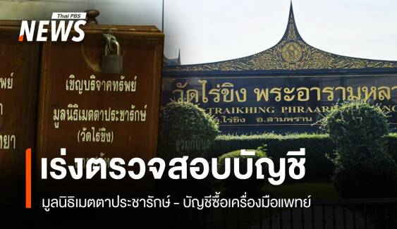 เร่งตรวจสอบบัญชีมูลนิธิฯ - ซื้อเครื่องมือการแพทย์ ตั้งตู้บริจาครับเงินวัดไร่ขิง 