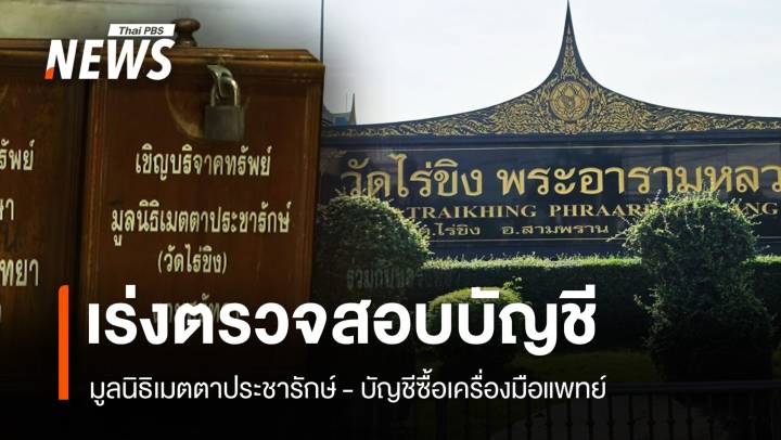 เร่งตรวจสอบบัญชีมูลนิธิฯ - ซื้อเครื่องมือการแพทย์ ตั้งตู้บริจาครับเงินวัดไร่ขิง 