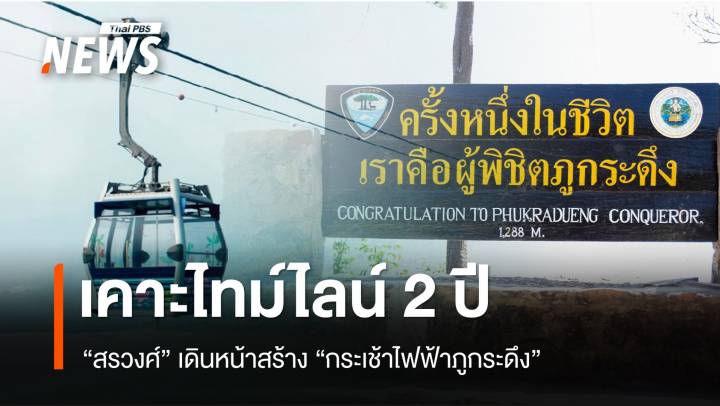 "สรวงศ์" เคาะไทม์ไลน์ 2 ปี ปักหมุดสร้าง "กระเช้าภูกระดึง"