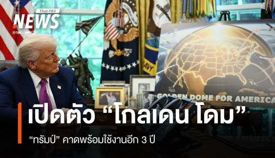 "ทรัมป์" เปิดตัว "โกลเดน โดม" คาดพร้อมใช้งานอีก 3 ปี