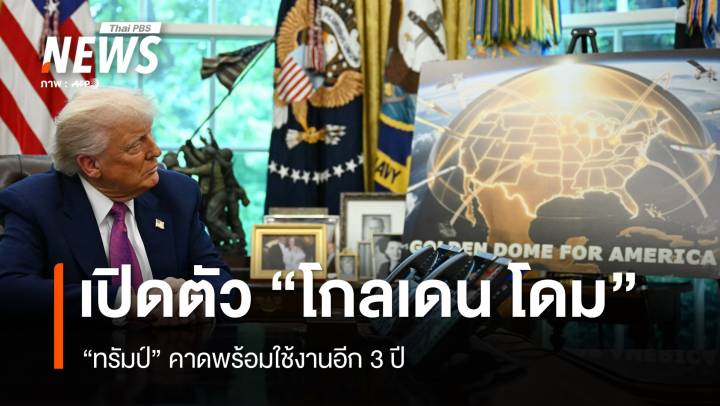 "ทรัมป์" เปิดตัว "โกลเดน โดม" คาดพร้อมใช้งานอีก 3 ปี