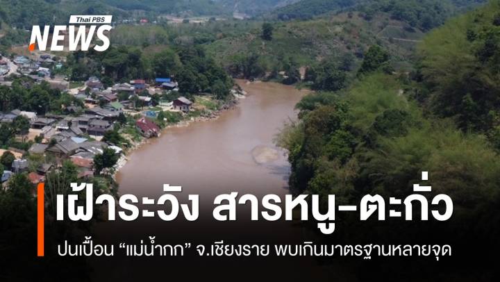สธ.เฝ้าระวัง "สารหนู-ตะกั่ว" ปนเปื้อน "แม่น้ำกก" พบเกินมาตรฐานหลายจุด 