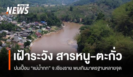 สธ.เฝ้าระวัง "สารหนู-ตะกั่ว" ปนเปื้อน "แม่น้ำกก" พบเกินมาตรฐานหลายจุด 