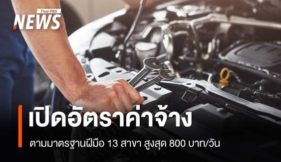 ค่าจ้างมาตรฐานฝีมือแรงงาน คืออะไร? ล่าสุดเพิ่มอีก 13 สาขา 