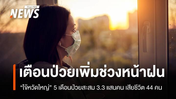 เตือนป่วยเพิ่มช่วงหน้าฝน "ไข้หวัดใหญ่" 5 เดือนสะสม 3.3 แสนคน