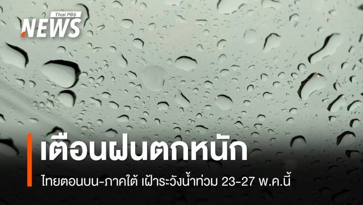 เตือนไทยตอนบน-ภาคใต้ เฝ้าระวังน้ำท่วม 23-27 พ.ค.นี้