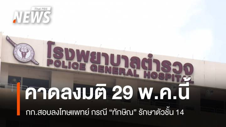 คาด กก.สอบลงโทษแพทย์ ปมชั้น 14 ลงมติ 29 พ.ค.นี้ 