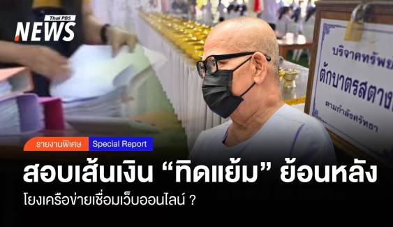 สอบเส้นเงิน “ทิดแย้ม” ย้อนหลัง โยงเครือข่ายเชื่อมเว็บออนไลน์ ?